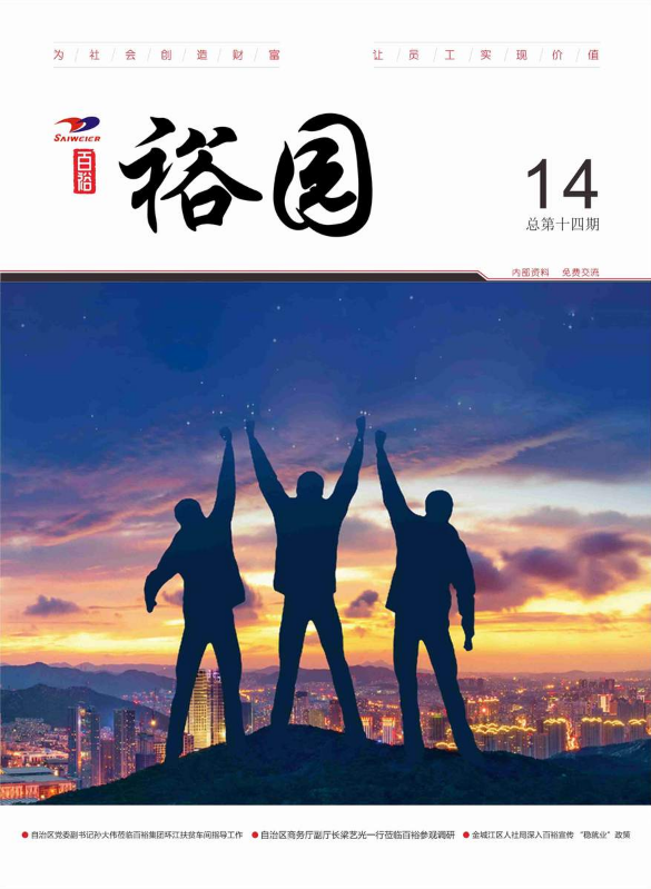 百裕集团内刊