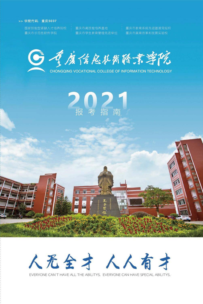 重庆信息职院2021年高职招生宣传画册