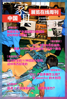 《中国家具·展览在线》周刊第1-3期总期201期