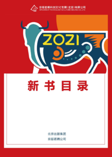 北京出版集团京版若晴公司  2021新书目录
