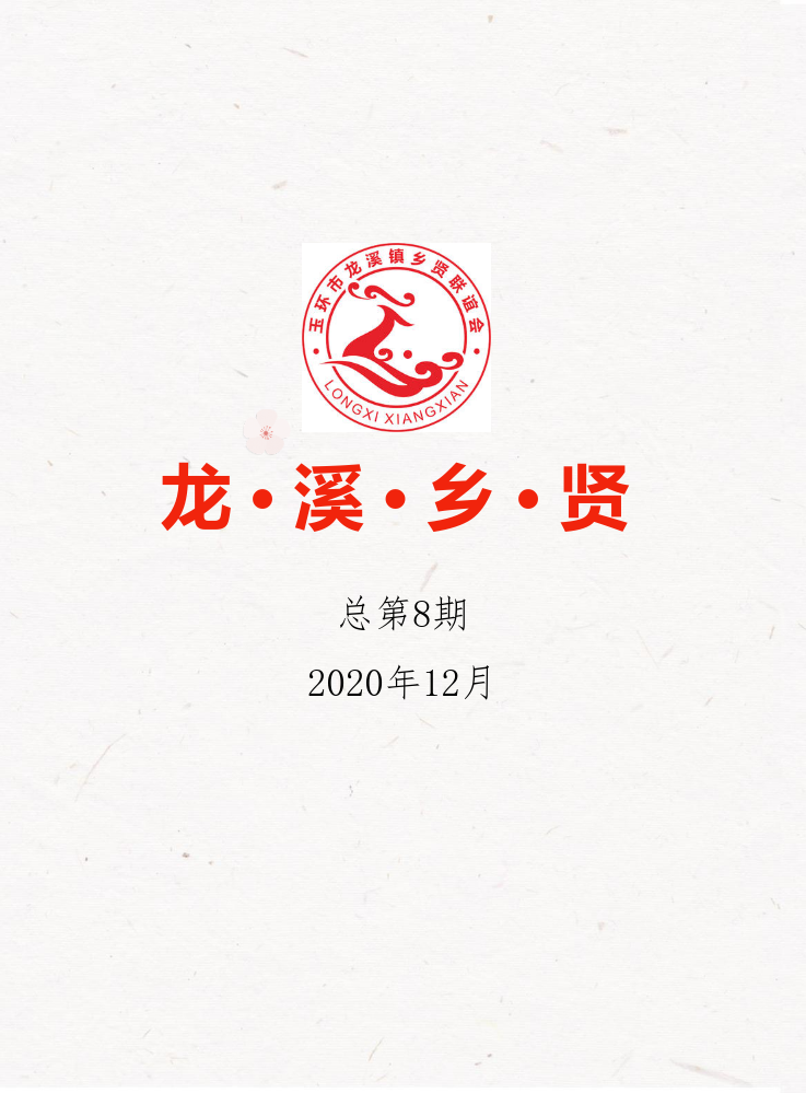 《龙溪乡贤》第八期会刊  秘书处编