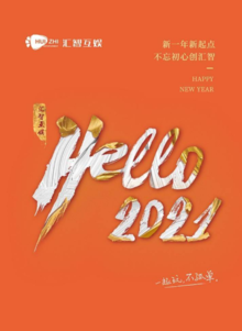 2021南京汇智互娱公司年度期刊
