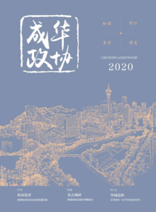 《成华政协》2020年刊