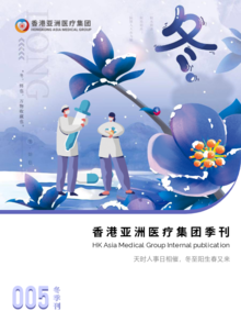香港亚洲医疗集团-冬季刊