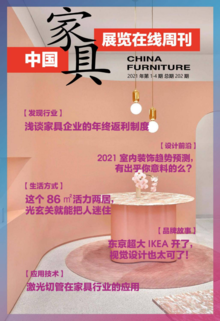 《中国家具·展览在线》周刊第1-4期总期202期