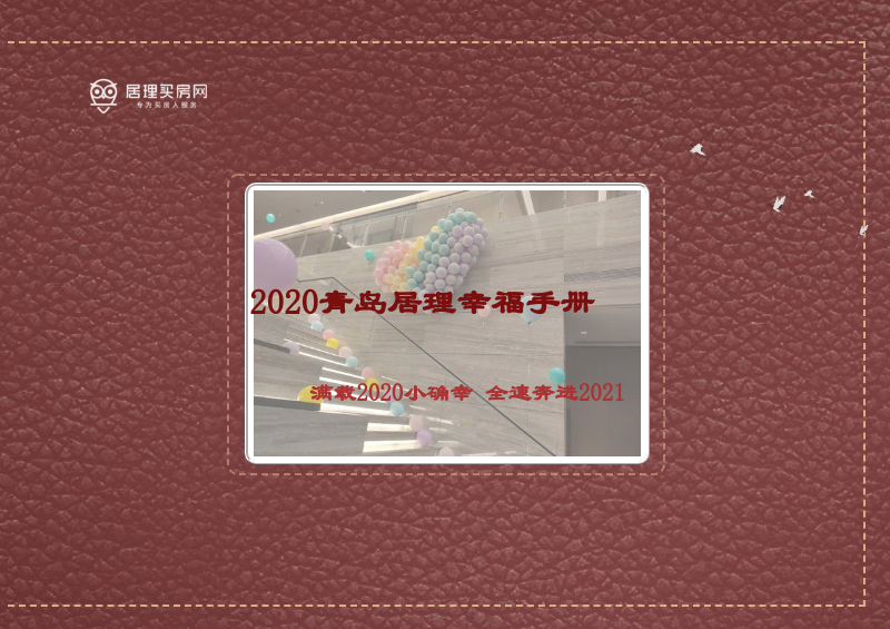 2020青岛居理幸福手册