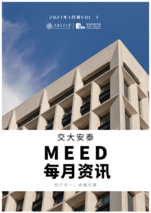 交大安泰MEED每月资讯（2021年1月刊）