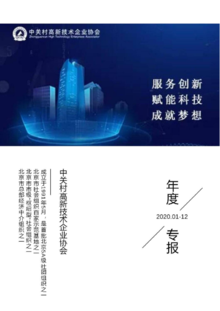 2020中关村高新技术企业协会年度专报