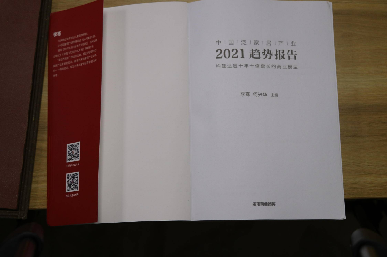 中国泛家居行业2021趋势报告