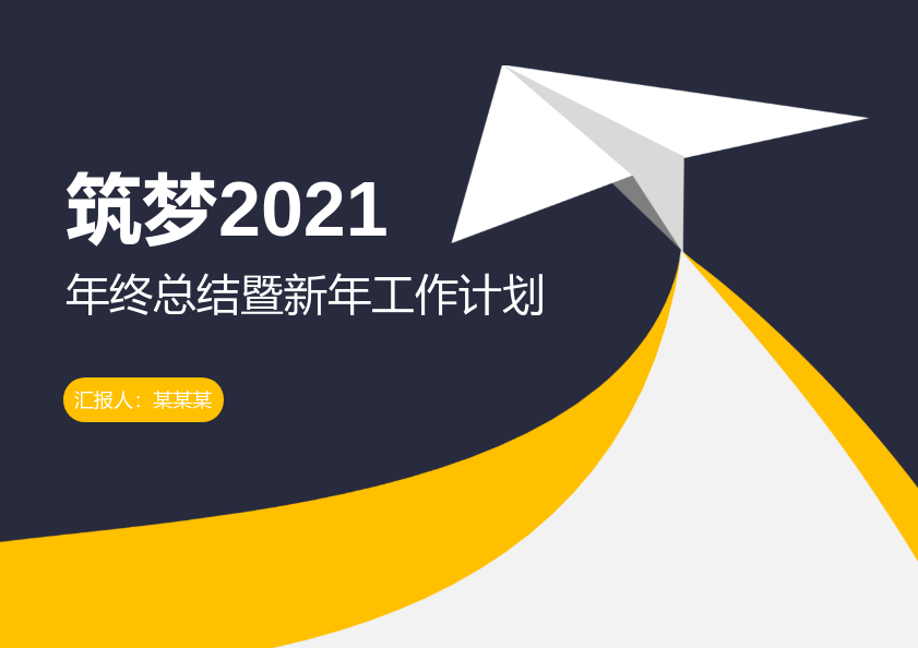 筑梦2021年终总结工作计划模板