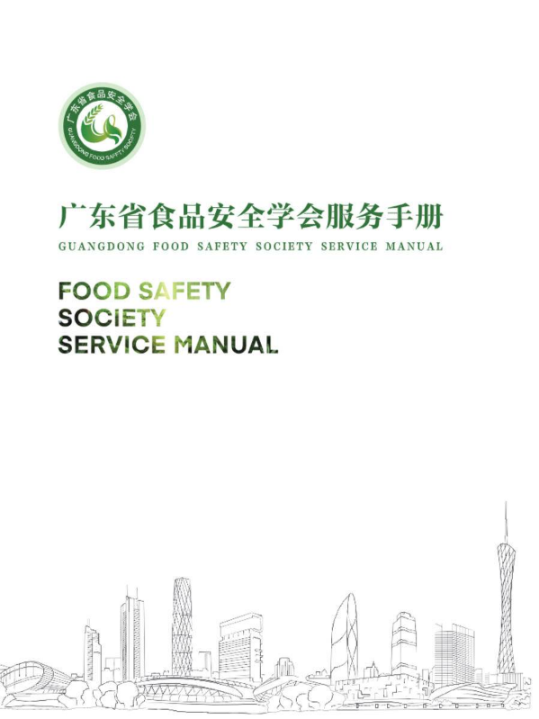 广东省食品安全学会服务手册