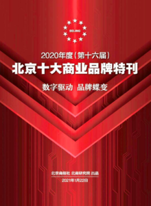 2020年度（第十六届）北京十大商业品牌特刊