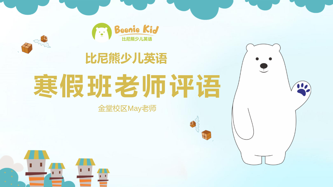 寒假班老师评语——金堂校区May老师