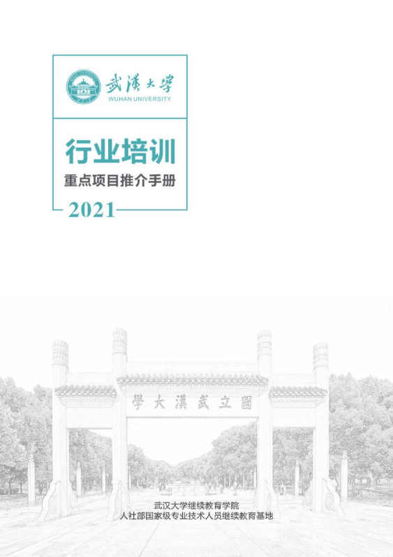 武汉大学2021年行业培训重点项目推介手册