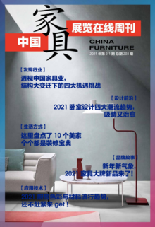 《中国家具·展览在线》周刊第2-1期总期203期