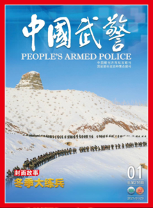 《中国武警》2021年第1期