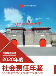 《京师福建区域2020年度社会责任年鉴》