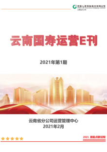 云南国寿运营e刊 2021年第1期