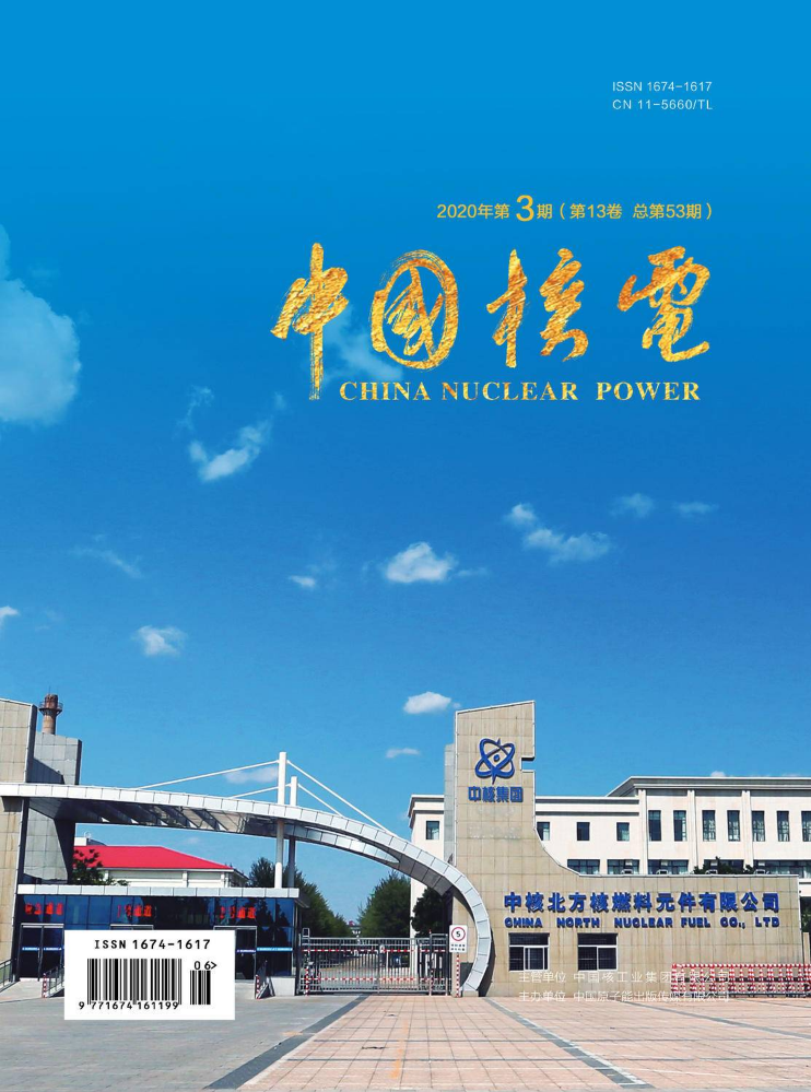 中国核电2020年第三期
