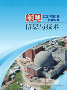 《核电信息与技术》2021年第1期