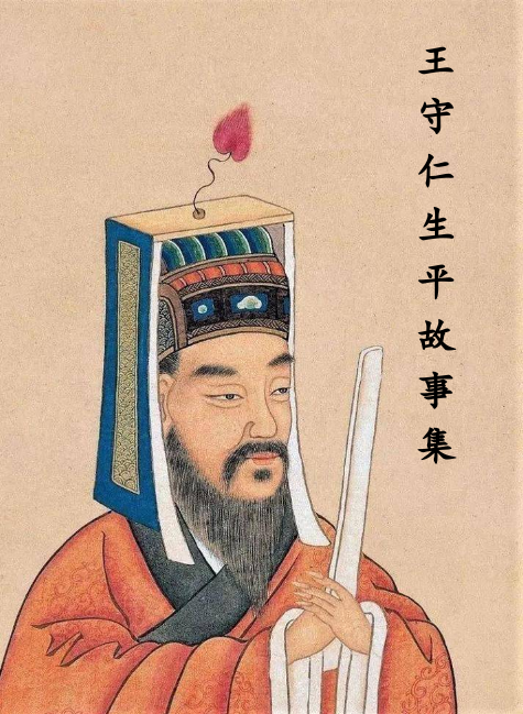 王守仁生平故事集