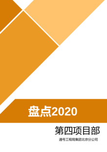 盘点2020：第四项目部