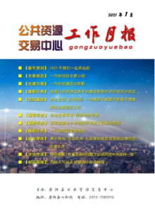 原阳县公共资源交易中心2021年1月月报