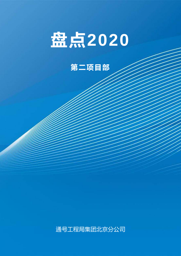 盘点2020：第二项目部