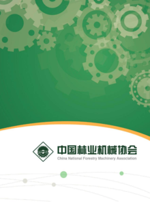 中国林业机械协会画册
