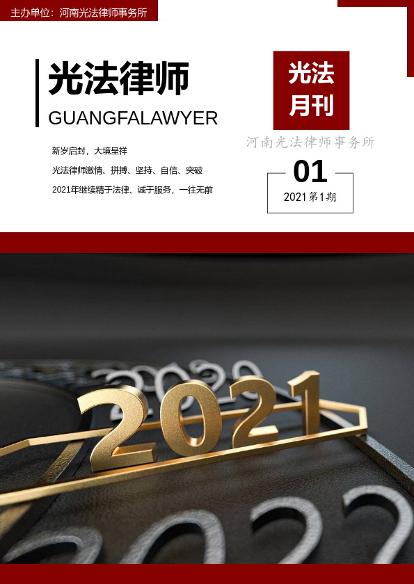 光法律师2021年1月刊