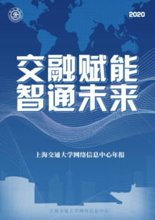 上海交通大学网络信息中心2020年度报告