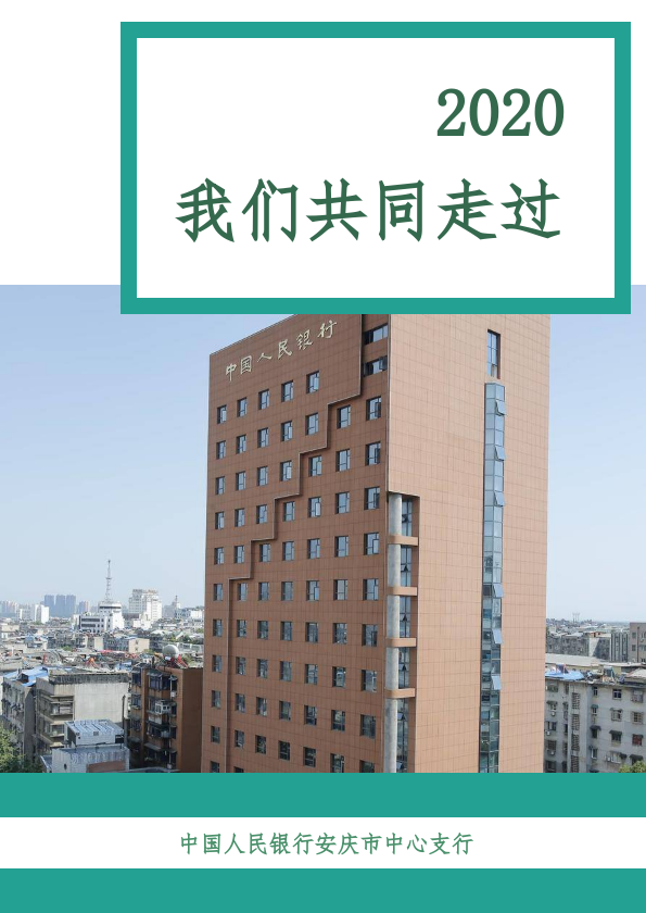 2020，我们共同走过