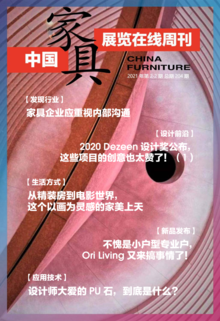 《中国家具·展览在线》周刊第2-2期总期204期