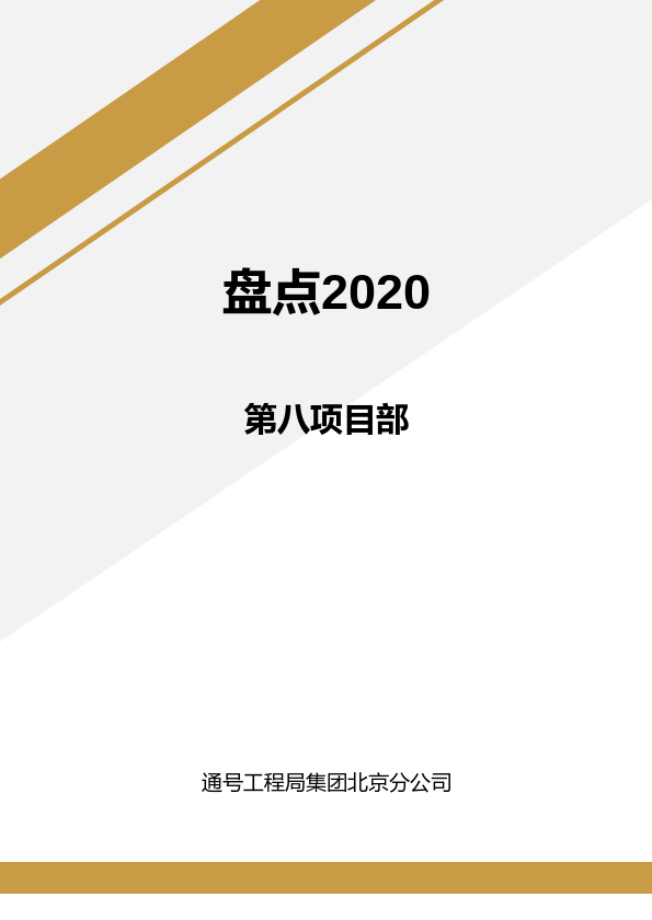 盘点2020：第八项目部