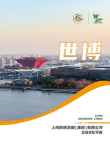 上海世博发展（集团）有限公司企业文化手册电子刊