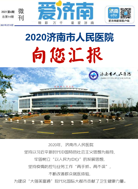 济南市人民医院2020向您汇报