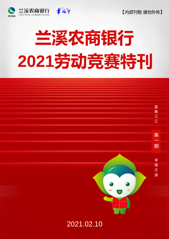 兰溪农商银行2021劳动竞赛特刊