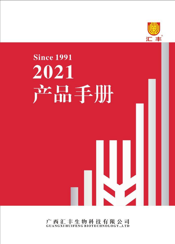 2021年广西汇丰生物科技有限公司产品手册