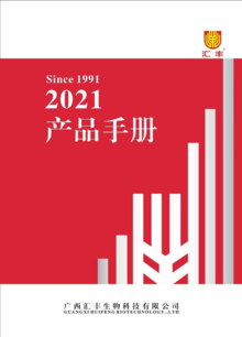 2021年广西汇丰生物科技有限公司产品手册