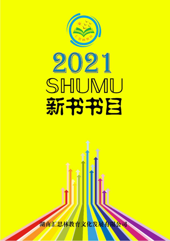 汇思林教育图书目录