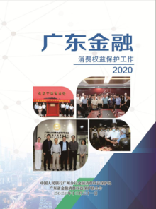 广东金融消费权益保护工作2020