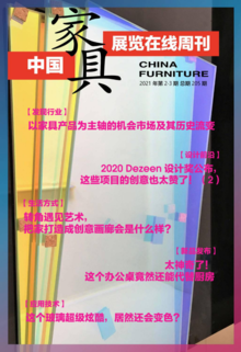 《中国家具·展览在线》周刊第2-3期总期205期