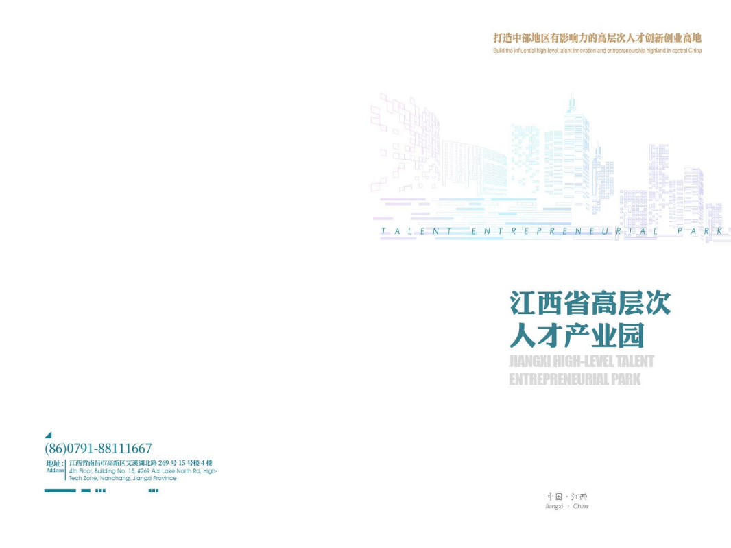 20201201江西高层次人才产业园宣传册