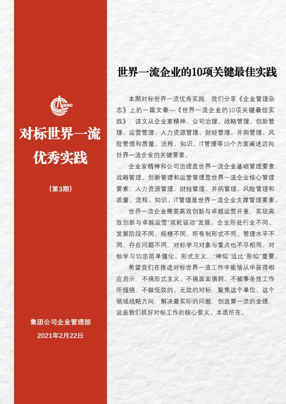 对标世界一流优秀实践（第3期）