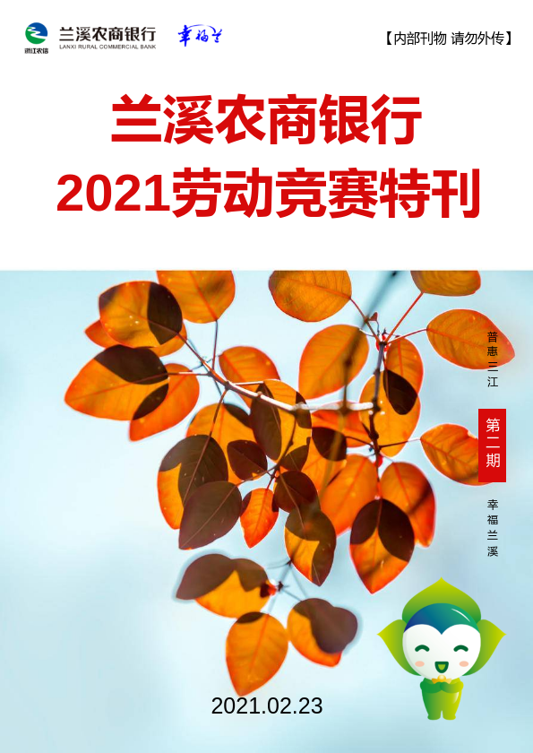 兰溪农商银行2021劳动竞赛特刊（第二期）2月中旬