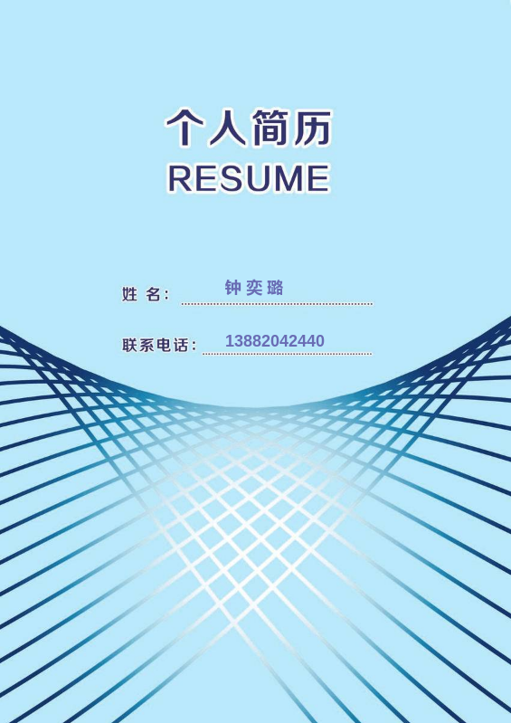 钟奕璐个人简历