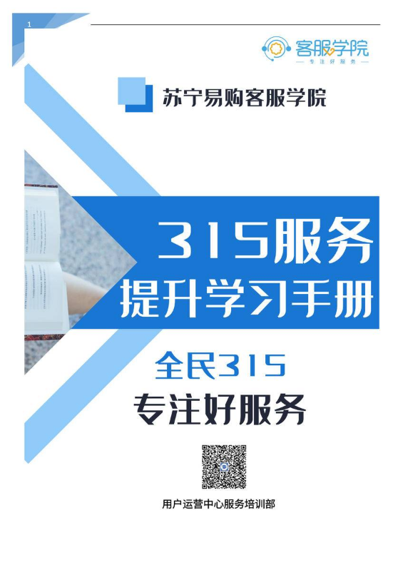 专注好服务-全民315学习手册 投诉处理流程篇