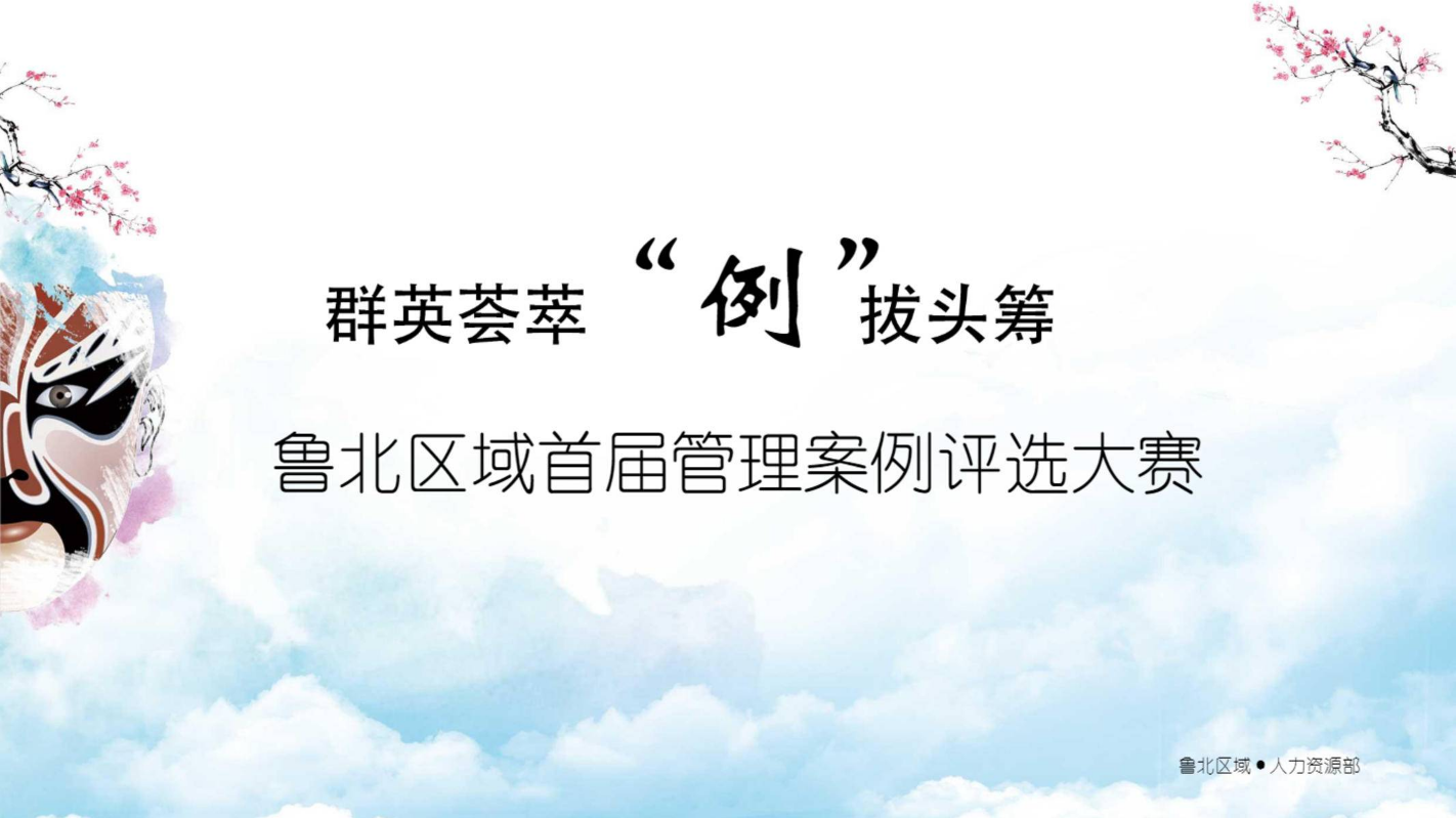 群英荟萃 例拔头筹——鲁北区域2018首届管理案例评选大赛