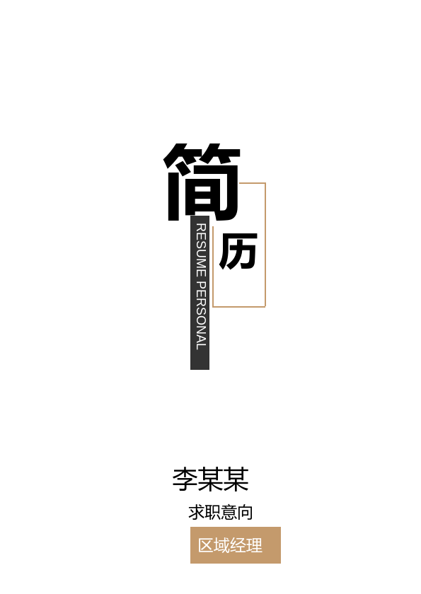 简约区域经理简历模板