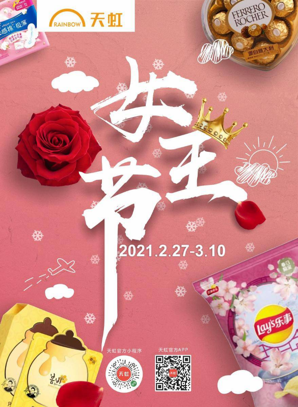 2月27日-3月10日湖南地区天虹超市电子彩页